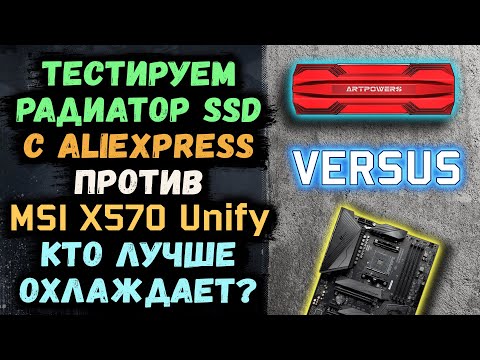 Какой радиатор купить для SSD в ПК! Китайский радиатор против комплектного MSI X570 Unify! Кто лучше