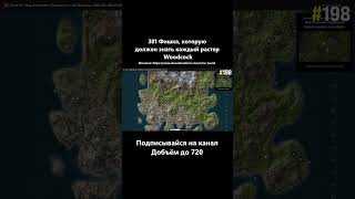 @woodcockrust Фишка 198 Интерактивная карта playrust.io #Rust #woodcock #фишка #Раст