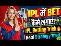 ipl me bet kaise lagaye | ipl me bet kis app par lagaye | best betting app for ipl 🔥( 100% Trusted )
