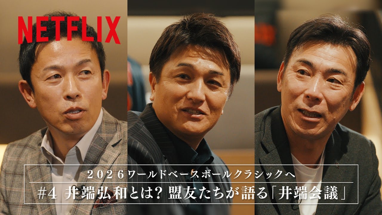 #4 井端弘和とは？盟友が語る「井端会議」| 2026 ワールドベースボールクラシック | Netflix Japan