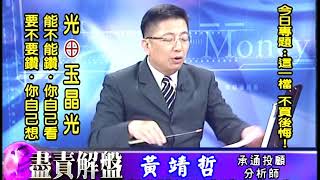 20170717 2030 黃靖哲 盡責解盤