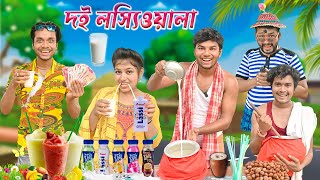 এখন দই লস্যি ওয়ালা 🧋🧋|| গরমের স্পেশাল লস্যি 🥛🥛|| Lassi Comedy || #banglacomedy