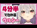 4分半でわかるようでわからないウルシー(Vtuber/自己紹介)