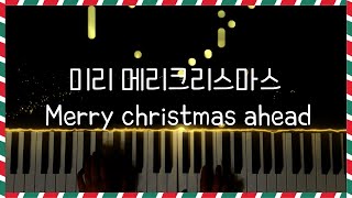 미리 메리 크리스마스 - 아이유(IU)