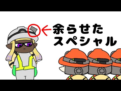 余らせたスペシャルが実は●●だった【サーモンラン】【スプラ3】【手描きアニメ】