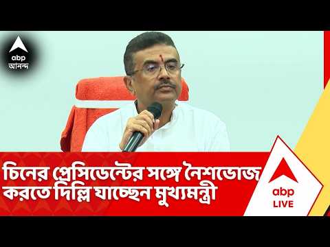 Suvendu Adhikari News : চিনের প্রেসিডেন্টের সঙ্গে নৈশভোজ করতে দিল্লি যাচ্ছেন মুখ্যমন্ত্রী | ABP