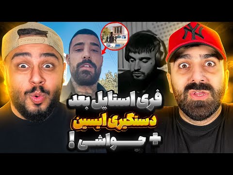 فری استایل بعد دستگیری ایسین دستگیری سجاد شاهی L ری اکشن فری استایل بعد دستگیری ایسین 