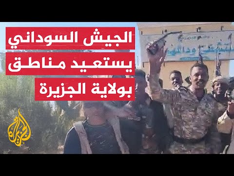 شاهد| الجيش السوداني على أطراف منطقة ود المهيدي شرق ود مدني بولاية الجزيرة