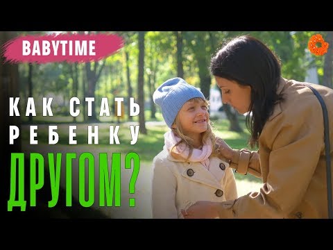 Как стать ребёнку другом? &#55358;&#56801; BabyTime №10