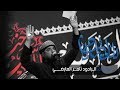 الرادود ثامر العارضي للماي راح الماي الرادود ثامر العارضي للماي راح الماي