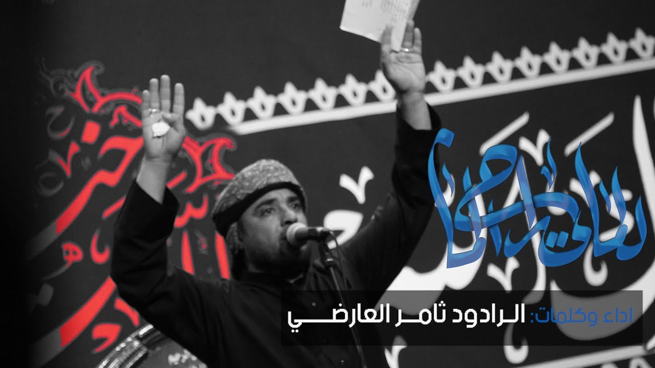 الرادود ثامر العارضي   للماي  راح الماي