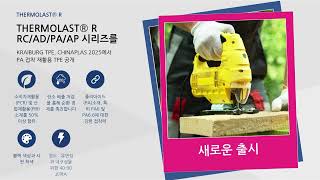KRAIBURG TPE, CHINAPLAS 2025에서 PA 접착 재활용 TPE 공개