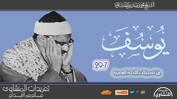 سورة يوسف 7*29 للشيخ محمد صديق المنشاوي بنسخة ممتازة جداً من درر التسجيلات الإذاعية