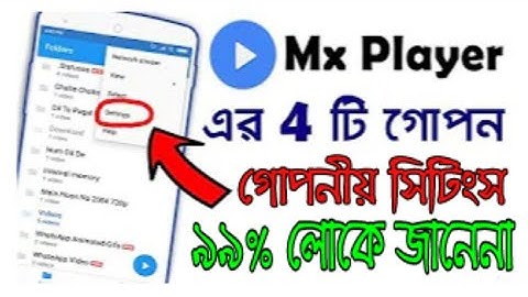 Mx Player এর 4টি গোপন সেটিং অধিকাংশ লোক জানেনা II Hidden Tricks