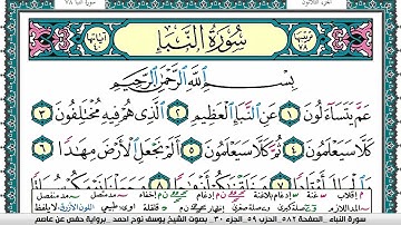 سورة النبأ مكتوبة يوسف نوح احمد برواية حفص عن عاصم