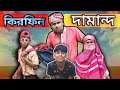 কিরফিন দামান্দ | Sylheti Natok | Northeast Comedians |