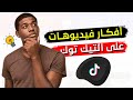 أفكار فيديوهات تيك توك ناجحة 100 أفكار محتوى تيك توك