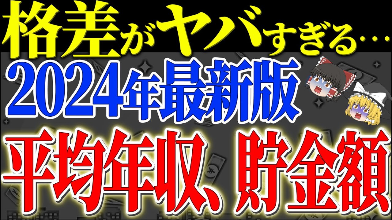 【50代以上は確認必須】これ知らないだけで生涯1000万円以上の差！2024年最新版！平均年収、平均貯金額の深刻化する二極化…知らないあなたは…