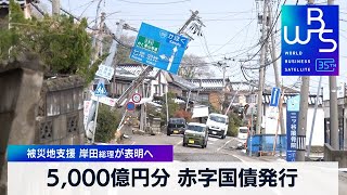 【独自】5,000億円分 赤字国債発行　被災地支援 岸田総理が表明へ【 WBS 】（2024年1月12日）