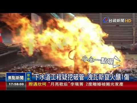 下水道工程疑挖破管洩瓦斯竄火釀1傷