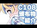 夏コミ全アイテムを紹介します!