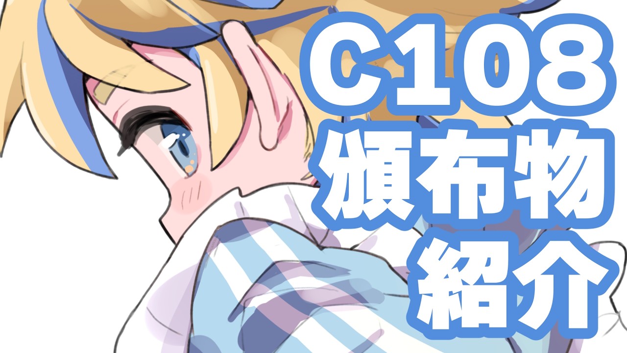 夏コミ全アイテムを紹介します!