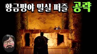 황금평야 밀실 퍼즐 공략!  | 붉은사막 Crimson Desert