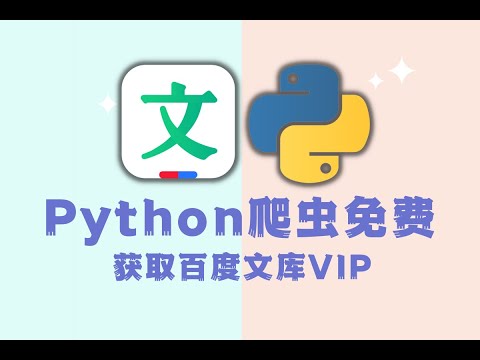 百度文库付费内容可以被Python爬虫免费白嫖？还有谁跟我一样不知道的！快来学！！