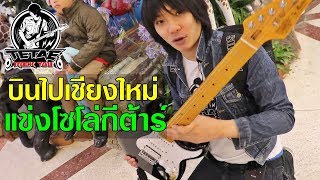 บินไปเชียงใหม่ แข่งโซโล่กีต้าร์ Rock ล้านนา l TeTae Rock You Vlog EP.1