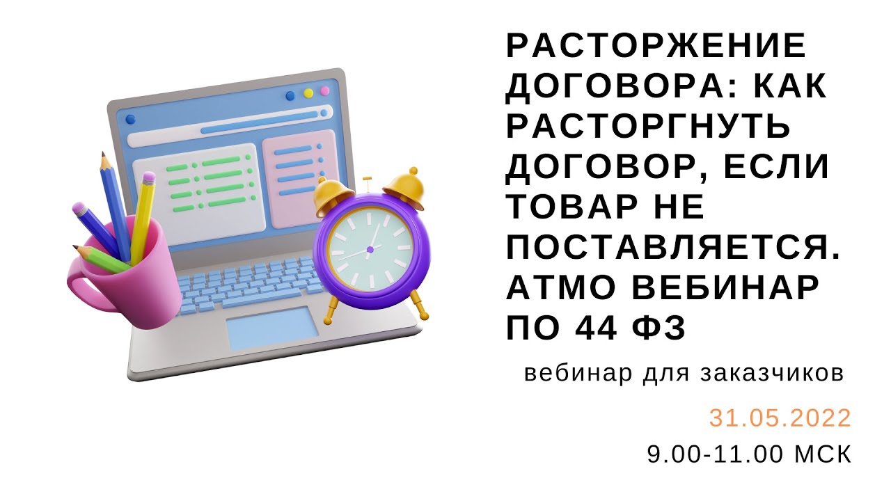 Как расторгнуть договор на мос ру