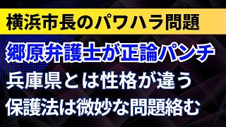 Attorney Gohara Delivers a Reality Check! Yokohama Mayor's Harassment Scandal is Different from H...