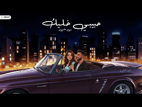 اغنيه حبيبي خليك احمد بن علي   2025