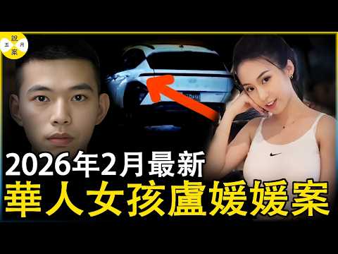 2026年最新 華人女孩盧媛媛報警不到12個小時 遭遇前男友侵害跟踪最後被發現死在離自家房子幾十米遠的車裡 #真實事件#2026最新#華人故事#分享#盧媛媛