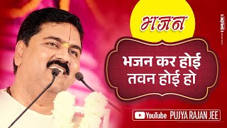 भजन करा होई तवन होई हो Bhajan Kara Hoi Tawan Hoi Ho Bhajan By Pujya Rajan Jee