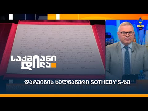 დარვინის ხელნაწერი Sotheby’s-ზე