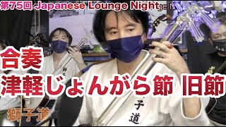 【JLN75】小山流じょんがら節旧節 Tsugaru Shamisen Tsugaru jongara bushi_ kyubushi Oyama style