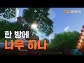 한 방에 나무 하나, 전기톱 이몸 등장 ｜ 오리테크(oritech) #3