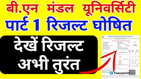 Bnmu part 1 Result 2020 | पार्ट 1 2020 रिजल्ट आ गया |Bnmu part 1 Result Announce #Teachmint