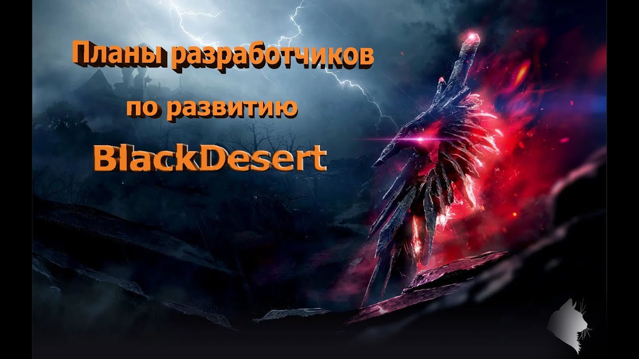 ⁣Black Desert online.Планы разработчиков по развитию игры!