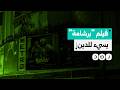 جدل واسع حول فيلم برشامة بعد اتهامات بالسخرية من الدين 