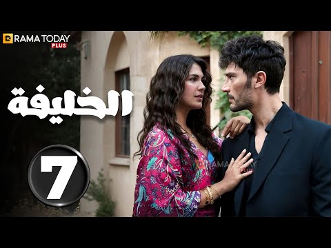حصريااا الحلقة 7 من المسلسل التركي الخليفة مدبلج Full HD 