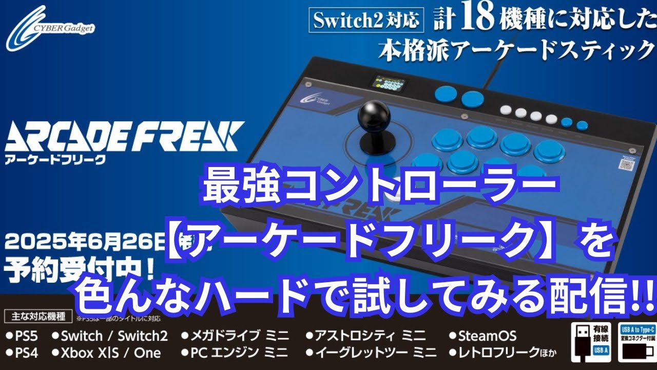 アーケードフリーク】switch、steam、レトロフリーク、各種ミニ等様々