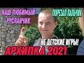 Шок‼Руслану пришивали пальчик🤦‍♀️😔Архипо Осиповка 2021‼