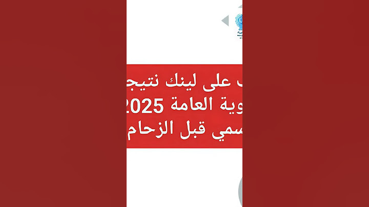 تعرف على لينك #نتيجة #الثانوية_العامة 2025 الرسمي قبل الزحام#اللينك_في_اول_تعليق