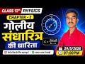 गोलीय संधारित्र की धारिता | Physics By -Kuldeep Sir | UP Board Exam 2027 | Class 12th Physics