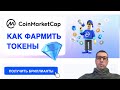 ФАРМИМ ТОКЕНЫ CoinMarketCap Diamonds