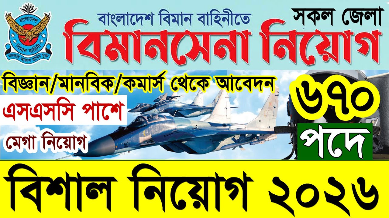 ৬৭০ পদে🔥বিমান বাহিনী বিমানসেনা নিয়োগ ২০২৬ | Bangladesh Air Force Biman Sena Job Circular 2026