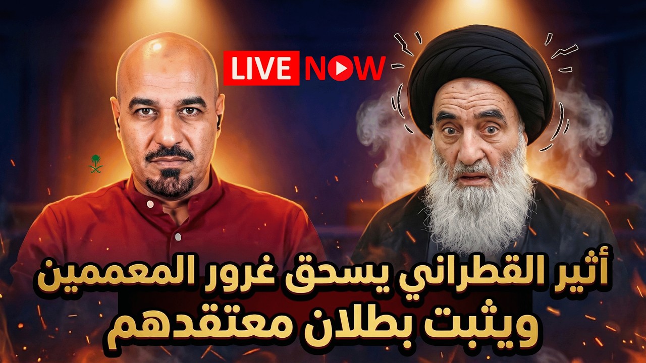 أثير القطراني يسحق غرور المعممين ويثبت بطلان معتقدهم