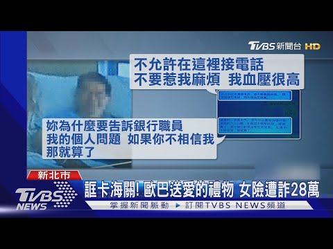 愛情詐騙! 韓國歐巴送"愛的禮物" 單身女險遭詐28萬 警急阻｜TVBS新聞