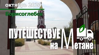 Путешествуем на метане. Борисоглебск. Метановая Лада Веста - год эксплуатации. Октябрь 2020.
